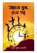 Ochena Mukh Chena Golpo image