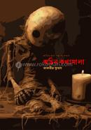 অচিন কথামালা image