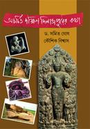 Ochorchito Dokkhin Dinajpurer Kotha image