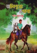 Ocinpurer Rupkotha image