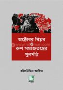 October Biplob O Rush Somajtontrer Punorpath image