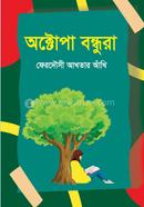 অক্টোপা বন্ধুরা image