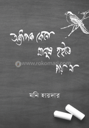 Oddhapok Keno Manush Hoite Chay Na image