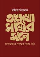 Odekha Sokhir Sone Subaltern Premer Prothom Path image