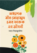 Odhapok Mir Mohammad Omor Faruk er Jiboney image
