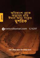 Odhikangsho Lok Allahr Proti Iman Ana Sotteo Mushrik image