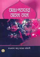 অধঃপতনের অতল তলে image