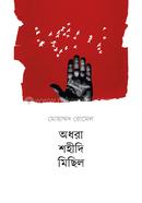 Odhora Shohidi Michil image