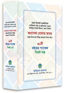 Odhyapok Golam Azom er 30ti boier set image