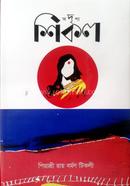 অদৃশ্য শিকল 