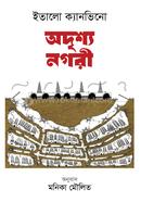 অদৃশ্য নগরী