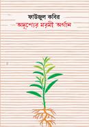 অদৃশ্যের মরমী অর্গান