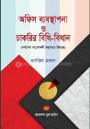 Office Management O Chakrir Bidhi Bidhan image