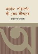 Office Poridorshon Ki Keno Kivabe image