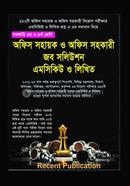 Office Shohayok O Office Shohokari Job Solution MCQ O Likhito image