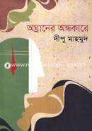 Oghraner Ondhokare image