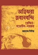অগ্নিঝরা জবানবন্দি : প্রেক্ষিত সক্রেটিস-নজরুল 