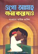 Ogo Allah Khoma kore dao image