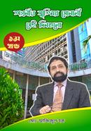 Ogronir Smritimoy Sonali Sei Dingulo : Prothom Khondo image