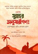 Ohe Sunnahor Onusarira! image