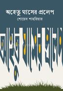 অহেতু ঘাসের প্রলেপ