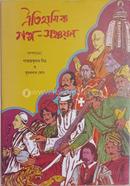 ঐতিহাসিক গল্প সঞ্চয়ন 