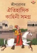 ঐতিহাসিক কাহিনী সমগ্র -৫ image