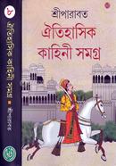 ঐতিহাসিক কাহিনী সমগ্র ৮ image