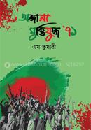 অজানা মুক্তিযুদ্ধ image