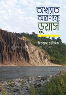 অখ্যাত আরণ্যক ডুয়ার্স image