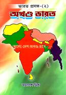 অখণ্ড ভারত image