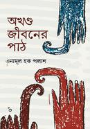 অখণ্ড জীবনের পাঠ