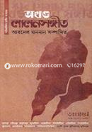 অখণ্ড লালনসঙ্গীত image
