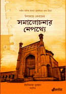 Olamai Keramer Samalochanar Nepathya image