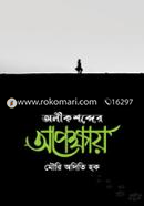 Olik Shobder Opekkhay fghgh image
