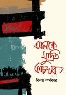 Olokkhe Mudrito Kachghor image