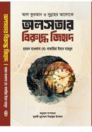 অলসতার বিরুদ্ধে জিহাদ image