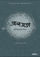 অলসতা : জীবনের শত্রু image
