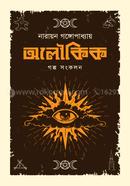 Narayan Gangopaddhay Oloukik Golpo Songkolon image