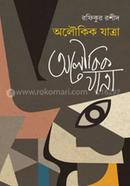 অলৌকিক যাত্রা