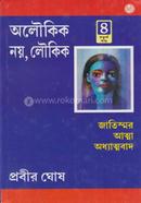 অলৌকিক নয় লৌকিক - চতুর্থ খণ্ড image
