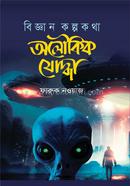 Biggan Kolpokotha Aloukik Joddha image