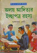 অলয় আদিত্যর ইচ্ছাপত্র রহস্য