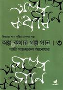 অল্প কথার গল্প গান তৃতীয় খণ্ড image