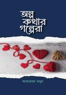 অল্প কথার গল্পেরা