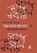 Olpo Kothar Golpo Gan image