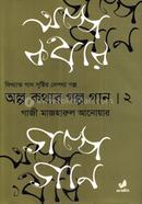 অল্প কথার গল্প গান দ্বিতীয় খণ্ড image