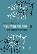 Olpo Kothar Golpo Gan [ VOL 4 ] image
