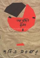 অল্প পুঁজির জীবন (২ পর্ব)