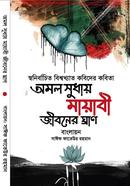 Omol Sudhay Mayabi Jiboner Ghran image